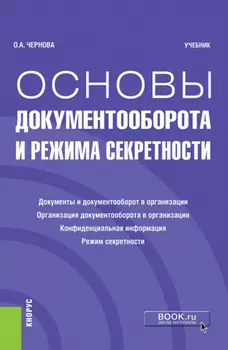 Основы документооборота и режима секретности. (Бакалавриат). Учебник.