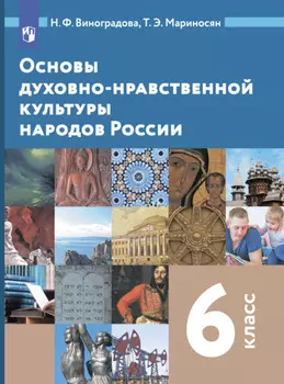 Основы духовно-нравственной культуры народов России. 6 класс
