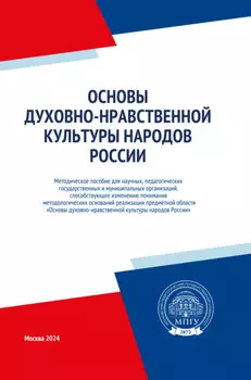 Основы духовно-нравственной культуры народов России
