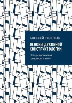 Основы Духовной Конструктологии. Методы достижения равновесия в жизни
