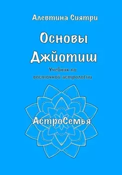 Основы Джйотиш. Учебник по восточной астрологии