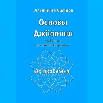 Основы Джйотиш. Учебник по восточной астрологии