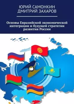 Основы Евразийской экономической интеграции и будущей стратегии развития России