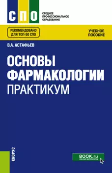 Основы фармакологии. Практикум. (СПО). Учебное пособие.