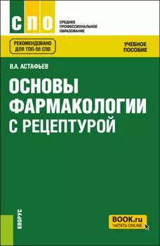 Основы фармакологии с рецептурой. (СПО). Учебное пособие.
