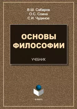 Основы философии