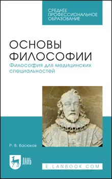 Основы философии. Философия для медицинских специальностей. Учебное пособие для СПО