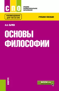 Основы философии. (СПО). Учебное пособие.