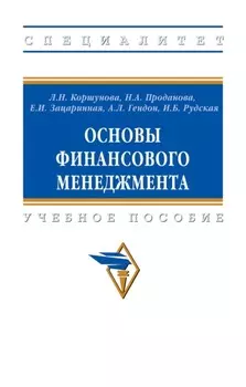Основы финансового менеджмента