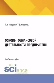 Основы финансовой деятельности предприятия. (Аспирантура, Бакалавриат, Магистратура). Учебное пособие.