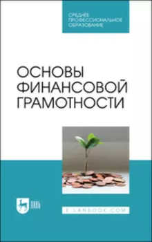 Основы финансовой грамотности