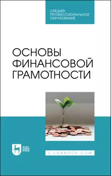 Основы финансовой грамотности. Учебник для СПО