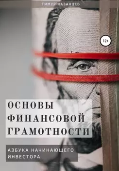 Основы финансовой грамотности. Азбука начинающего инвестора