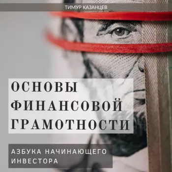 Основы финансовой грамотности. Азбука начинающего инвестора