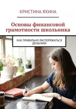 Основы финансовой грамотности школьника. Как правильно распоряжаться деньгами