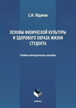 Основы физической культуры и здорового образа жизни студента