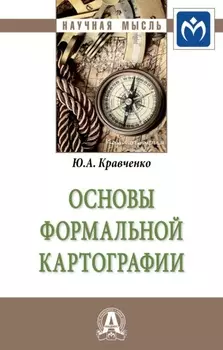 Основы формальной картографии