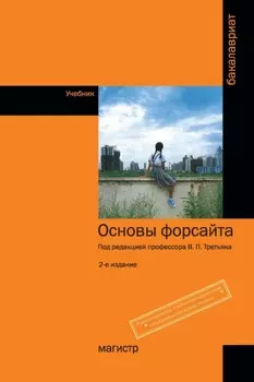 Основы форсайта