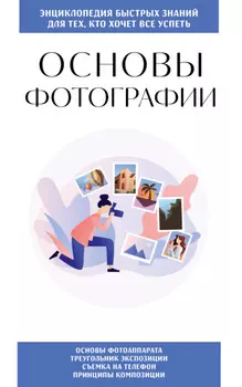 Основы фотографии. Для тех, кто хочет всё успеть