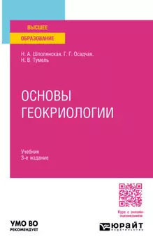 Основы геокриологии 3-е изд. Учебник для вузов