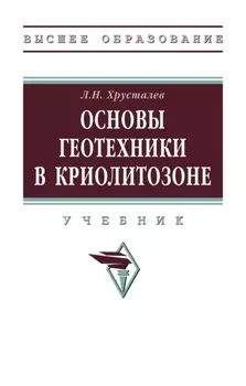 Основы геотехники в криолитозоне