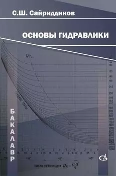 Основы гидравлики