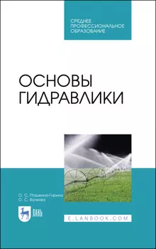 Основы гидравлики