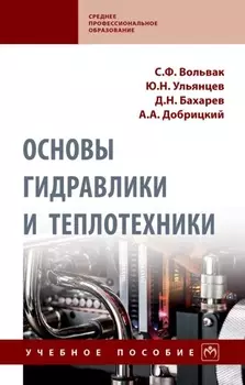 Основы гидравлики и теплотехники