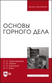 Основы горного дела. Учебное пособие для вузов
