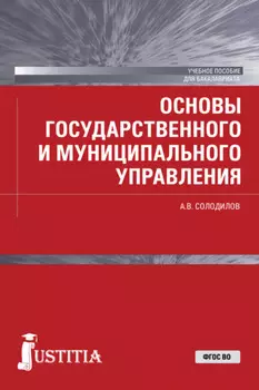 Основы государственного и муниципального управления . (Бакалавриат). Учебное пособие.