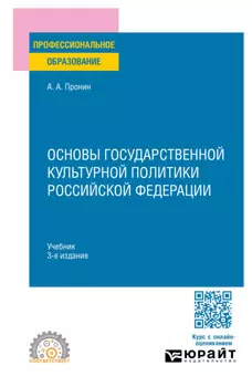 Основы государственной культурной политики Российской Федерации 3-е изд., пер. и доп. Учебник для СПО