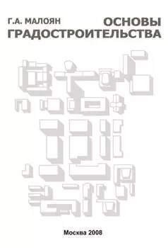 Основы градостроительства