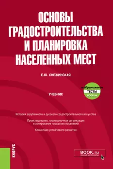 Основы градостроительства и планировка населенных мест и еПриложение. (Бакалавриат). Учебник.
