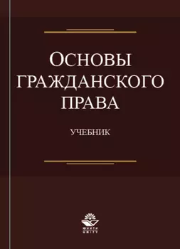 Основы гражданского права