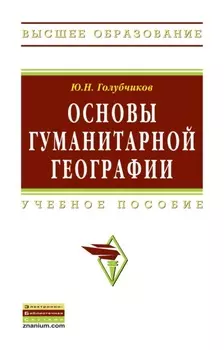 Основы гуманитарной географии