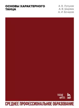 Основы характерного танца. Учебное пособие для СПО. 3-е издание, стереотипное