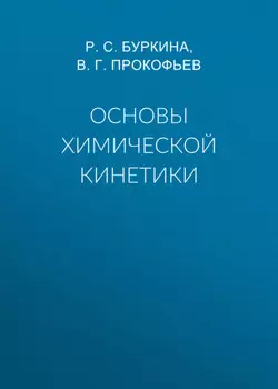 Основы химической кинетики