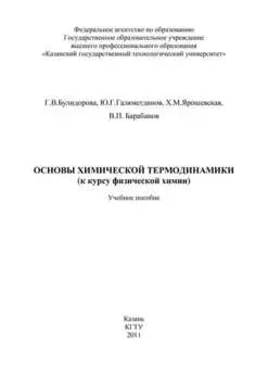 Основы химической термодинамики (к курсу физической химии)