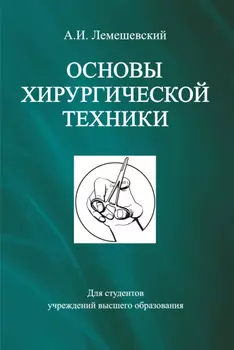 Основы хирургической техники