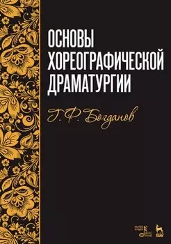 Основы хореографической драматургии. Учебное пособие