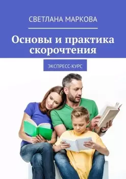 Основы и практика скорочтения. Экспресс-курс