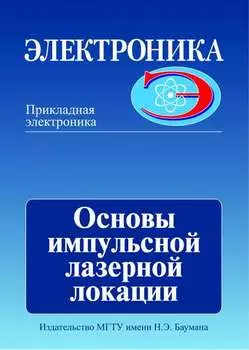 Основы импульсной лазерной локации