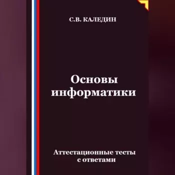 Основы информатики. Аттестационные тесты с ответами