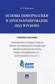 Основы информатики и программирование под Windows