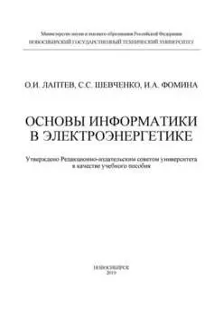 Основы информатики в электроэнергетике