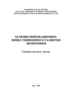 Основы инновационно-инвестиционного развития экономики. Сборник научных трудов