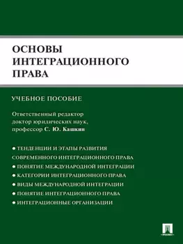 Основы интеграционного права