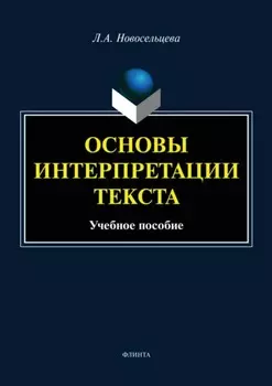Основы интерпретации текста