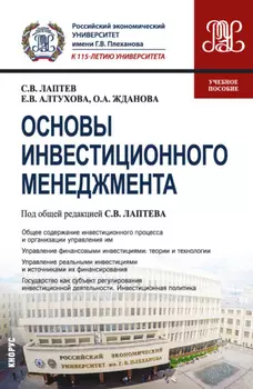 Основы инвестиционного менеджмента. (Бакалавриат, Магистратура). Учебное пособие.