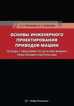 Основы инженерного проектирования приводов машин. Тетрадь с лекциями по деталям машин, практиками и вопросами
